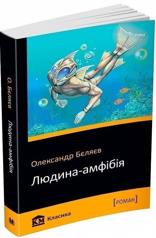 Людина-амфібія