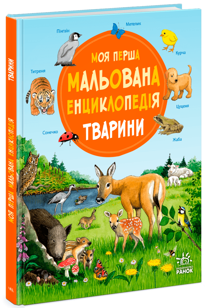 Моя перша мальована енциклопедія. Тварини