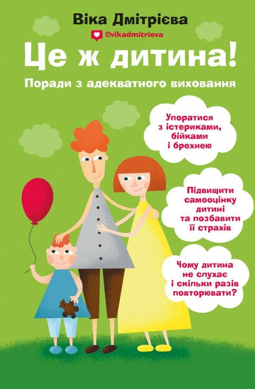 Це ж дитина!