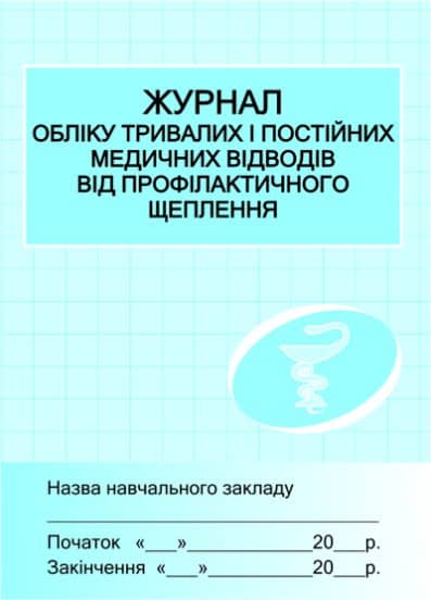 ШД /мед/  Журнал обліку мед.відводів від проф.щеплень ~ 10 шт.; ; (Х4346У)
