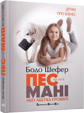 Пес на ім'я Мані, або Абетка грошей