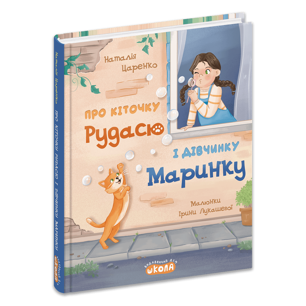 Про кіточку Рудасю і дівчинку Маринку