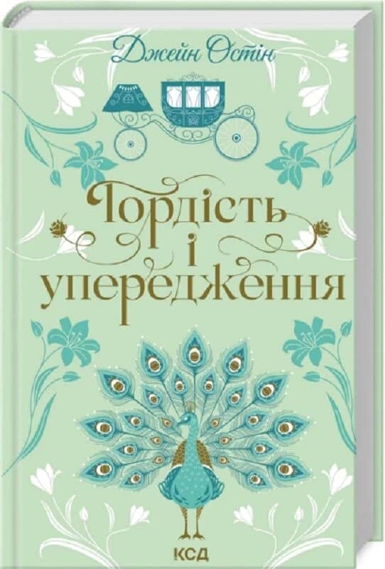 Гордість і упередження