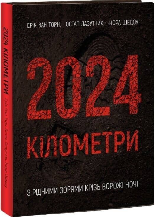 2024 кілометри