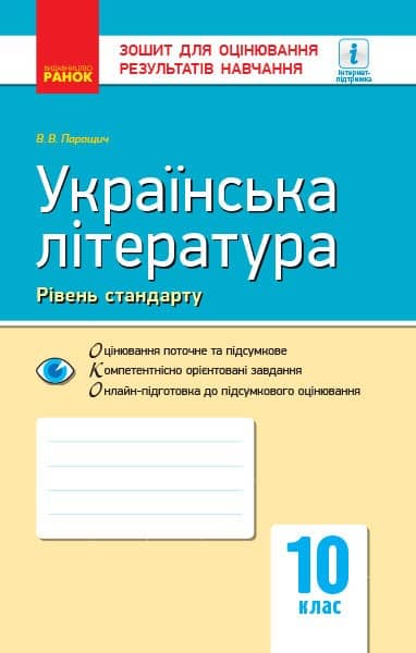 Українська література. Зошит для оцінювання результатів навчання. 10 клас.