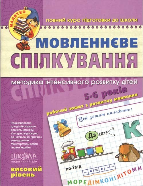 Малятко (5-6 років). Т. Уварова, Ю. Волкова, В. Федієнко. Мовленнєве спілкування. Високий рівень.