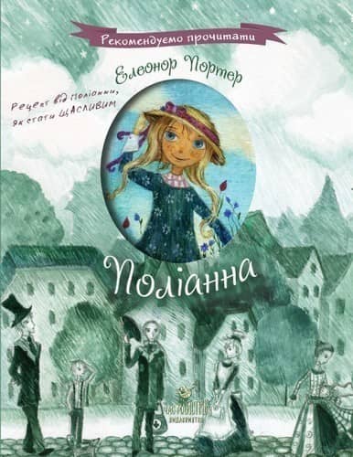 Поліанна