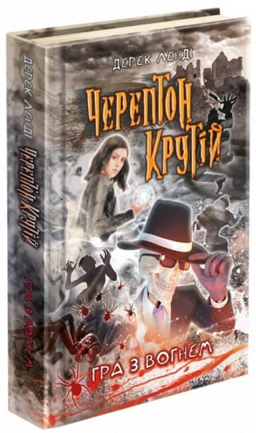 Книга &amp;quot;Час фентезі. Черептон Крутій. Гра з вогнем&amp;quot; (книга 2)