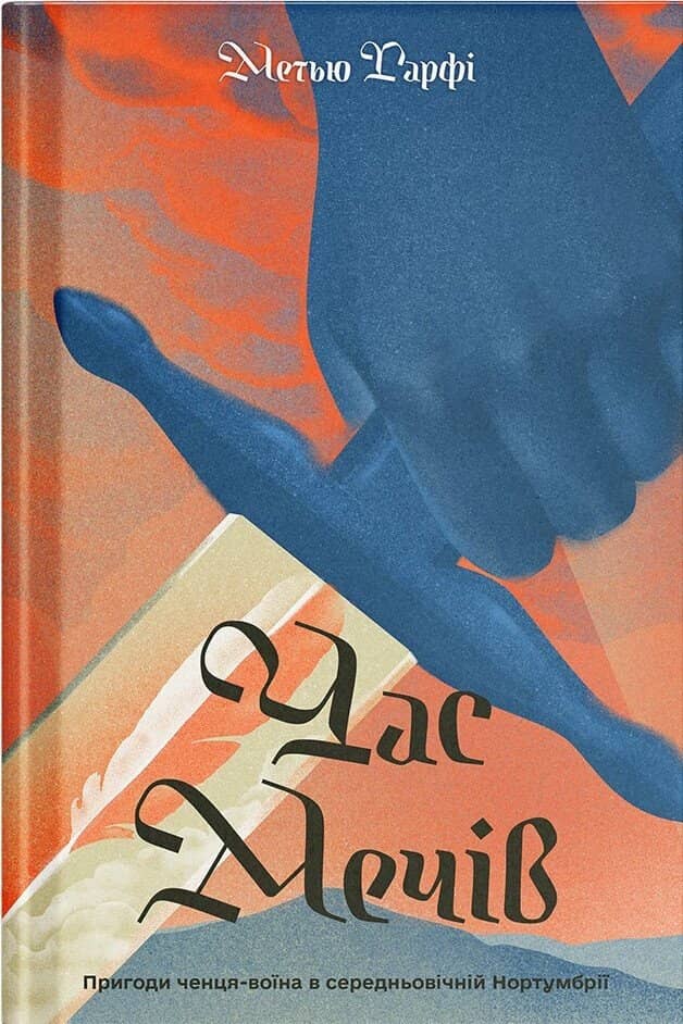 Час мечів