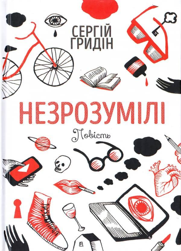 Незрозумілі