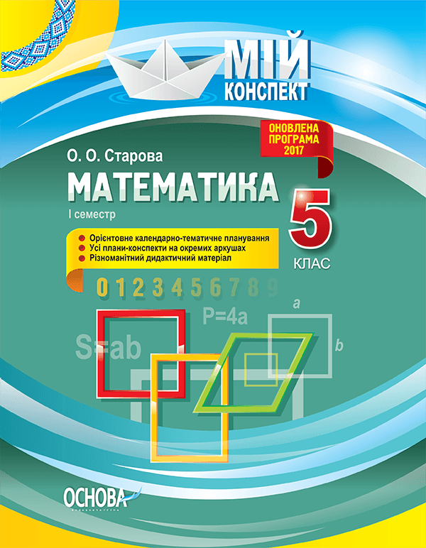 Математика 5 клас 1 семестр
