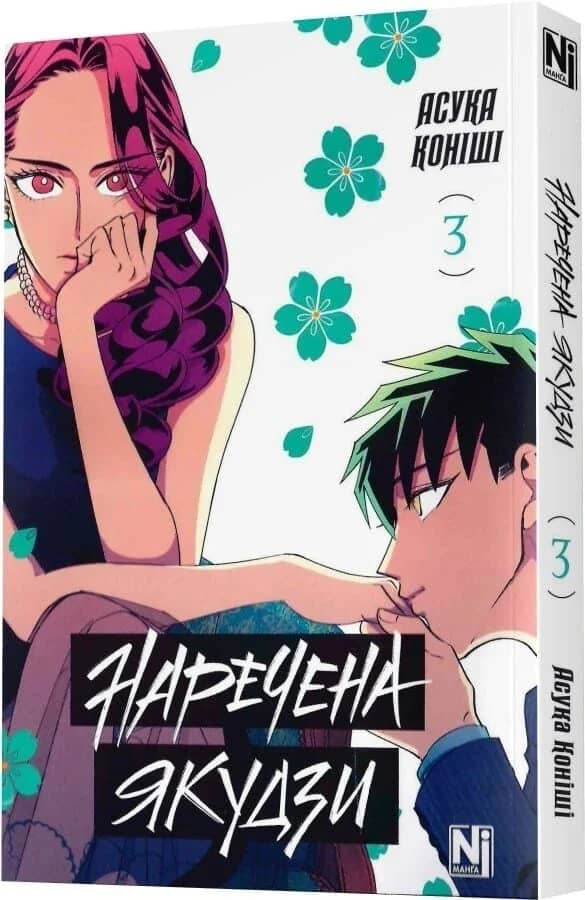 Наречена Якудзи. Том 3