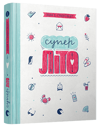 Суперліто (Щоденник Уди-3)