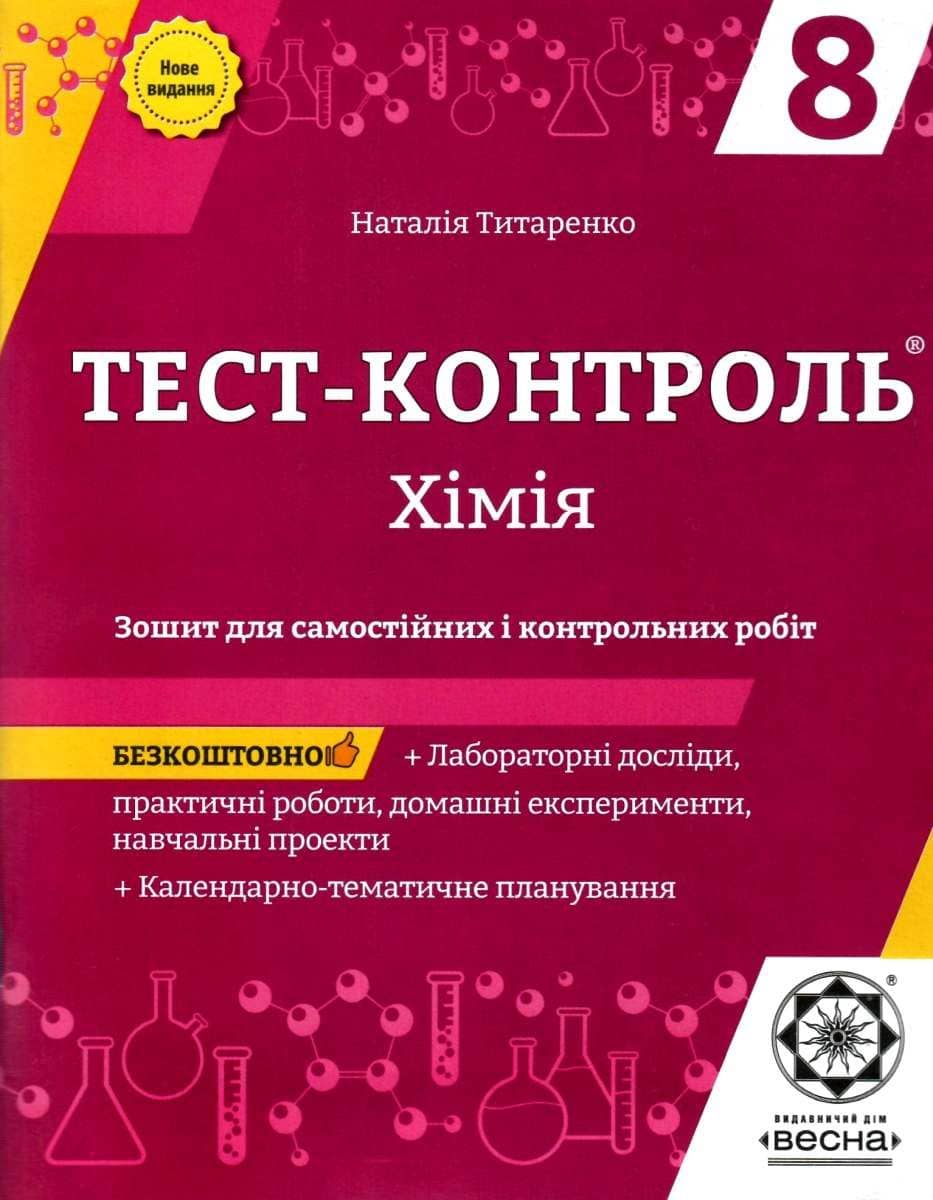 Тест-контроль. Хімія8 кл. Зошит +лаб. роб.+ безкоштовне календарно-тематичне планува2019 (Весна) Титаренко Н. В. 4901.99.00.00