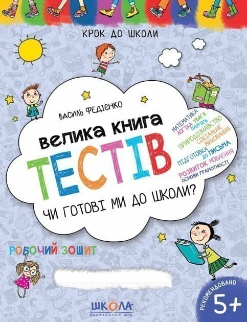Навчальний посібник. Велика книга тестів Чи готові ми до школи? (4 - 6 років) (мінімальний брак)