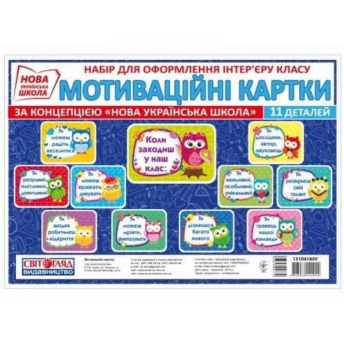НУШ Набір. Мотиваційні картки