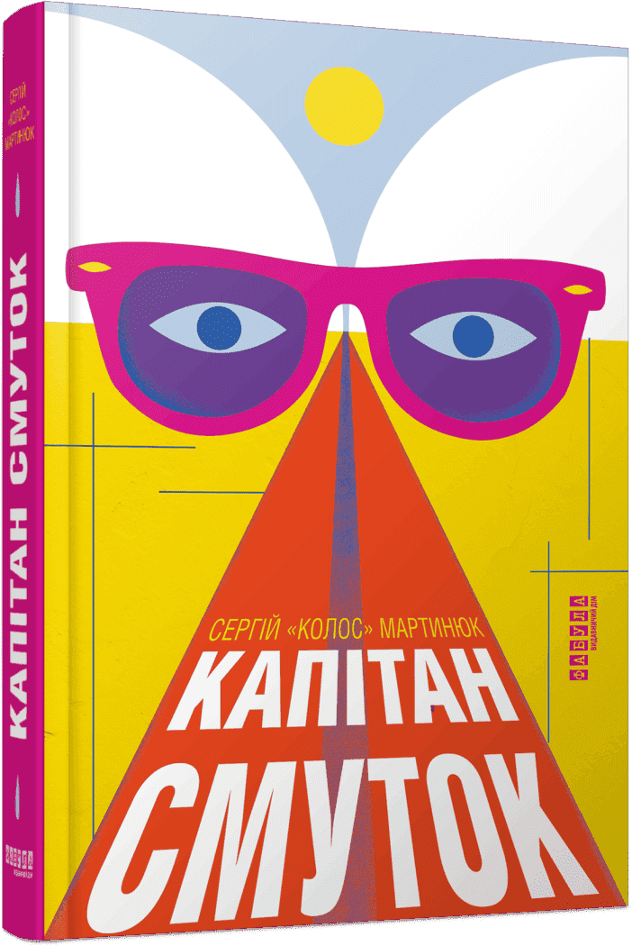 Капітан Смуток