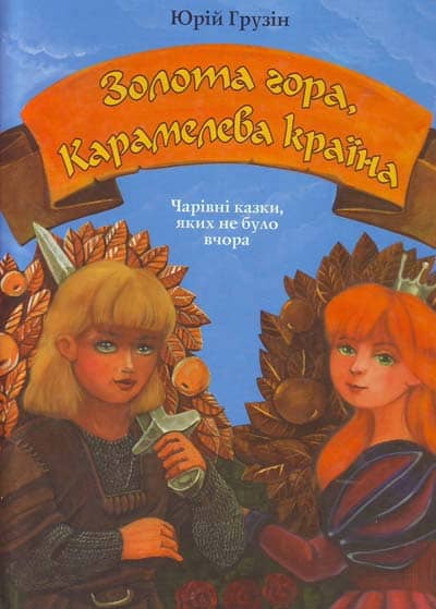 Казки, яких не було вчора &amp;quot;Золота гора, Карамелева країна&amp;quot; (рос.)