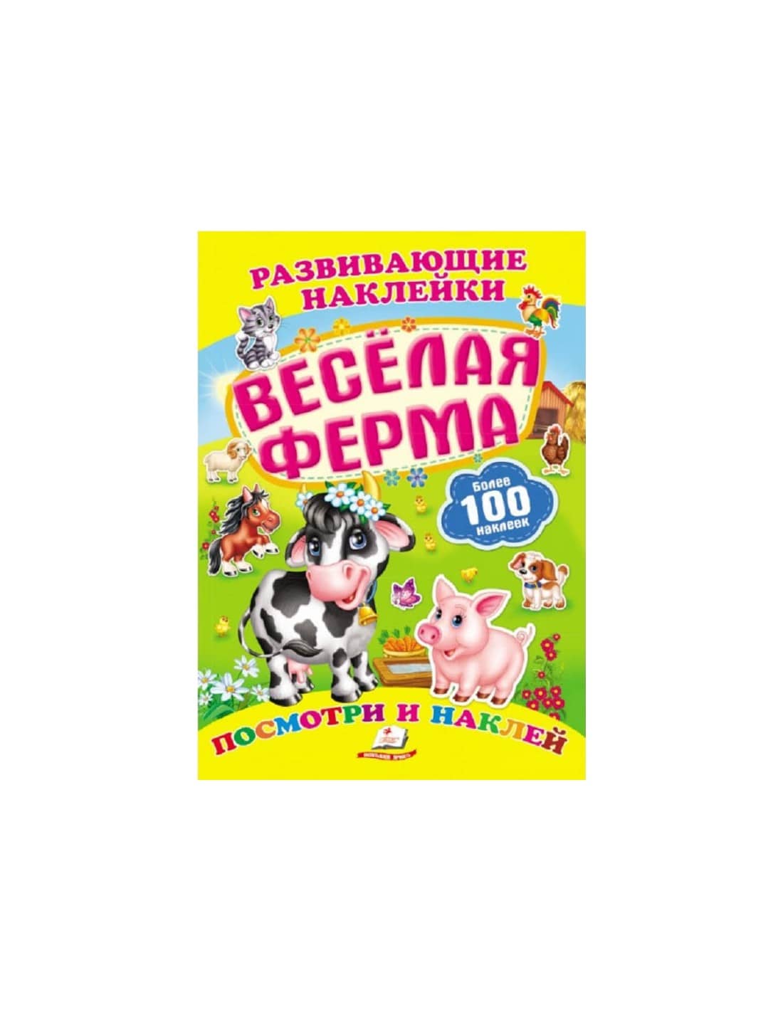Весёлая ферма (Развивающие наклейки)