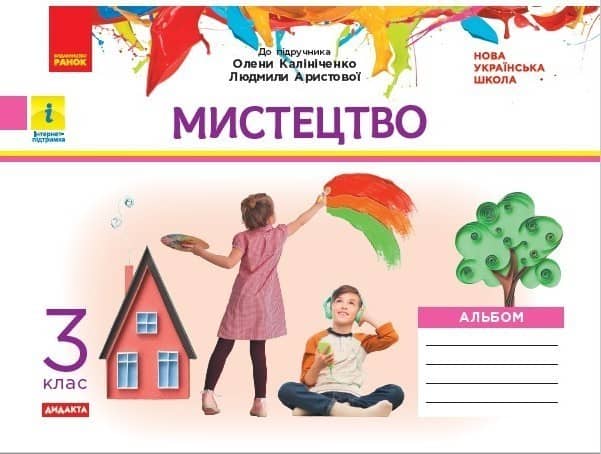 Альбом_Мистецтво 3 клас (до підр. Аристової, Калініченко)