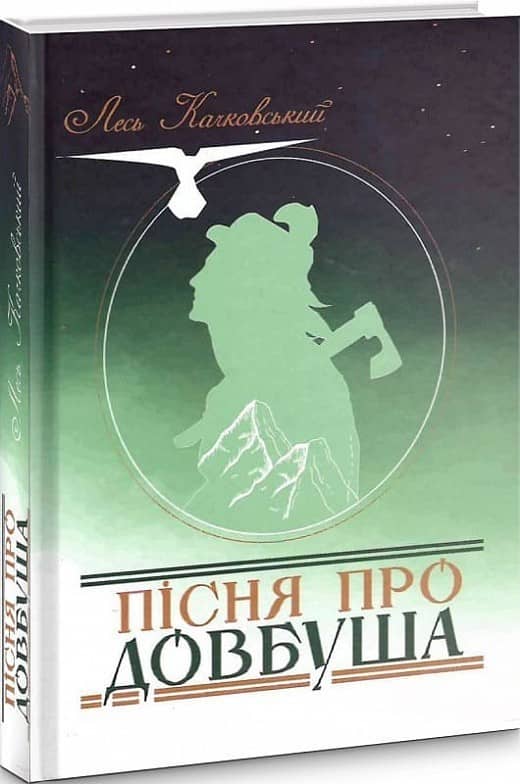 Пісня про Довбуша