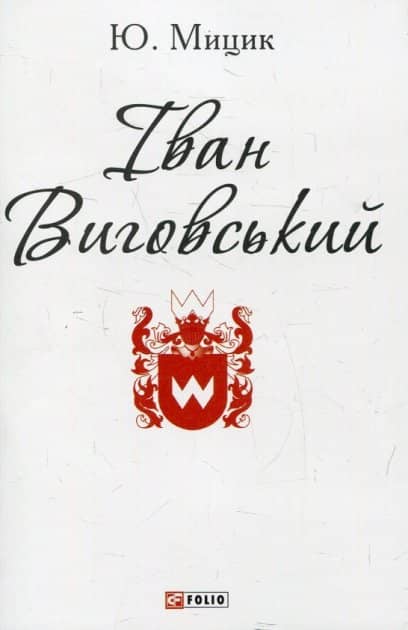 Іван Виговський з пошкодженням