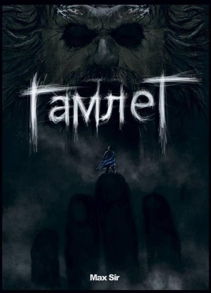 Гамлет з пошкодженням