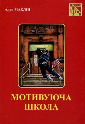 Мотивуюча школа