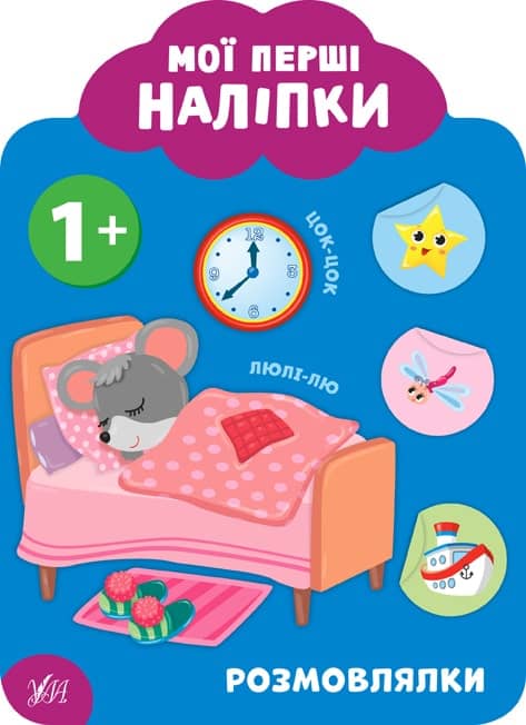 Мої перші наліпки. Розмовлялки. 1+