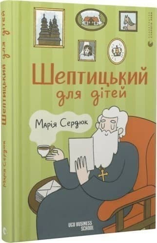 Шептицький для дітей