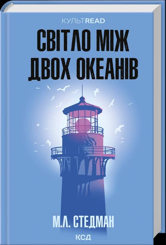 Світло між двох океанів (КультRead)