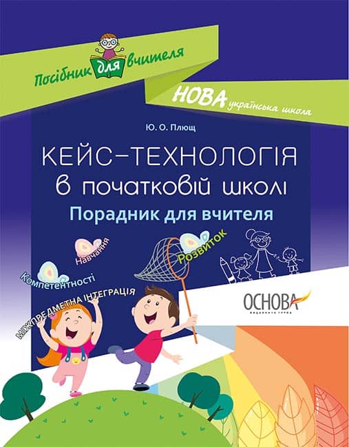 Кейс-технології в початковій школі. Порадник для вчителя