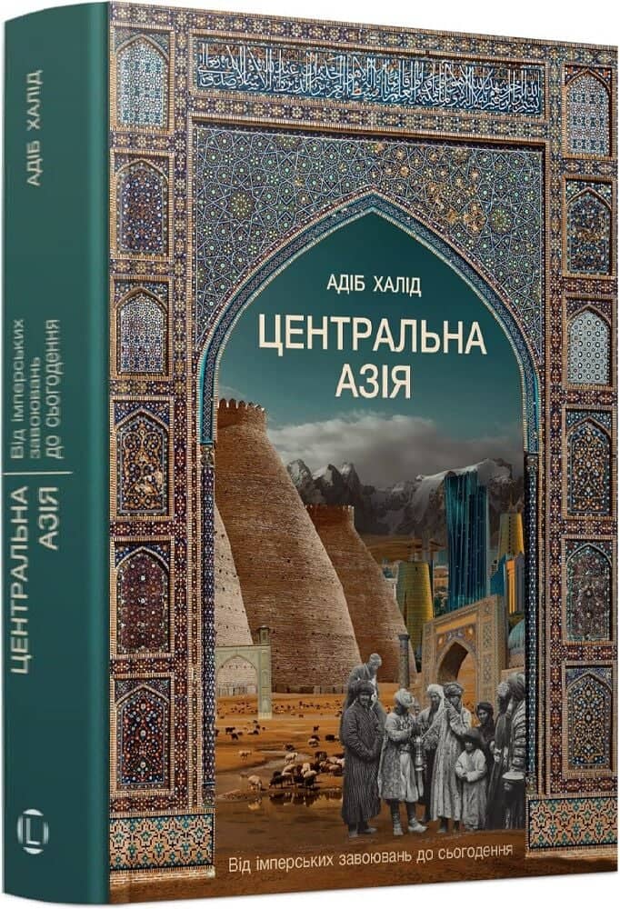 ентральна Азія. Від імперських завоювань до сьогодення