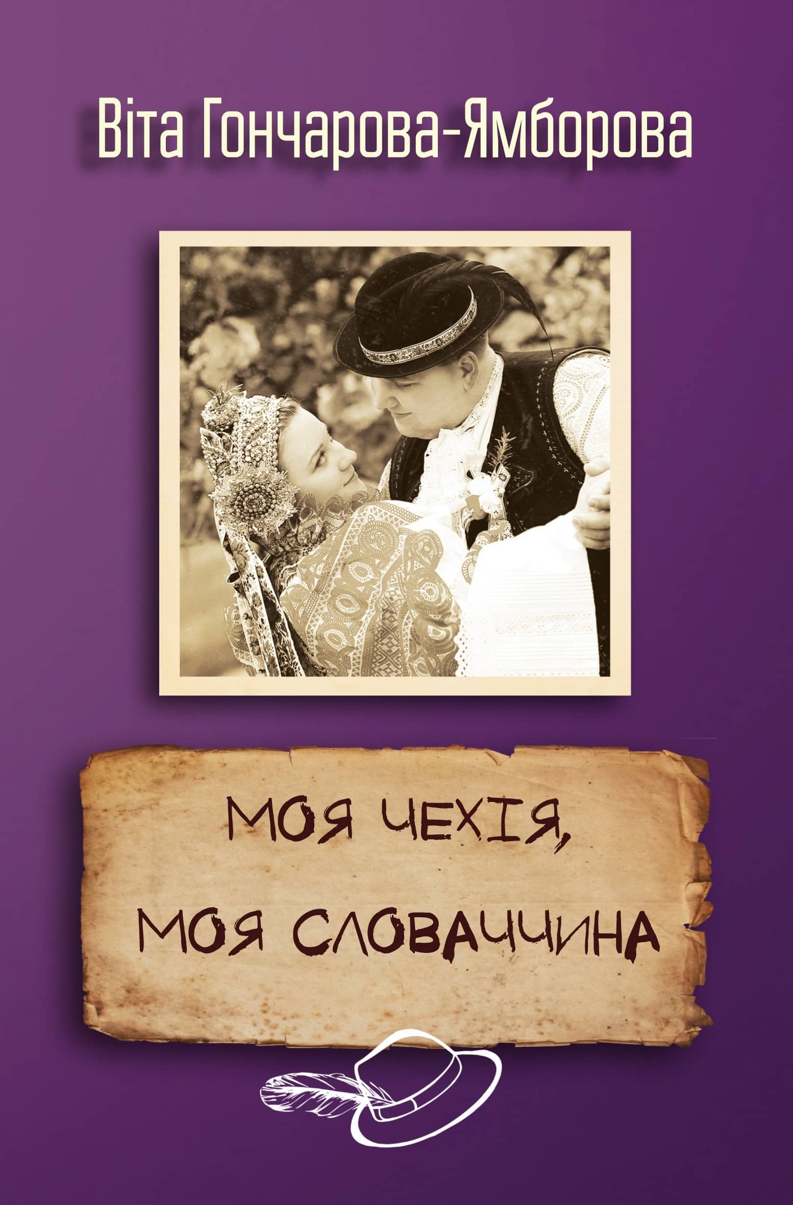 Моя Чехія, моя Словаччина