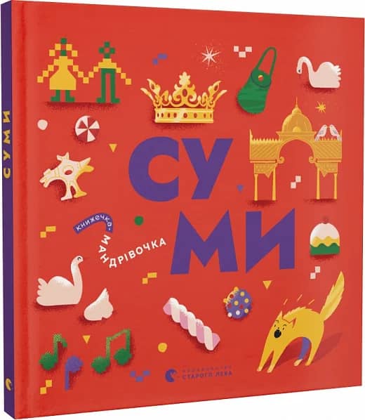 Книжечка-мандрівочка. Суми