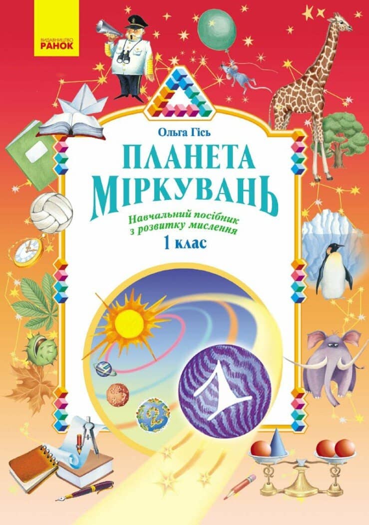 Планета Міркувань. 1 клас. Навчальний посібник 2026