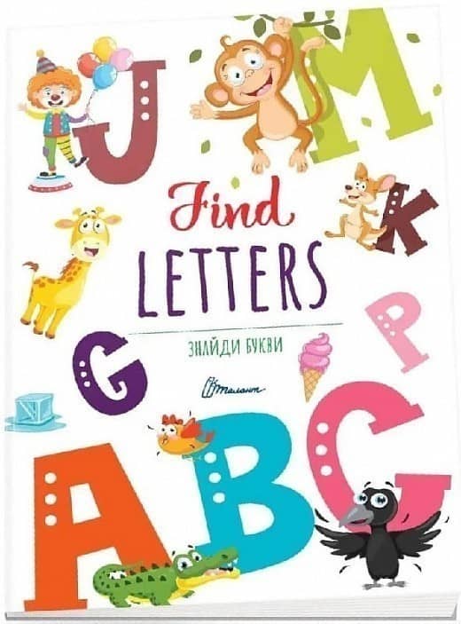 Книга серії &amp;quot;Дитячий простір: Знайди букви / Find letters&amp;quot;