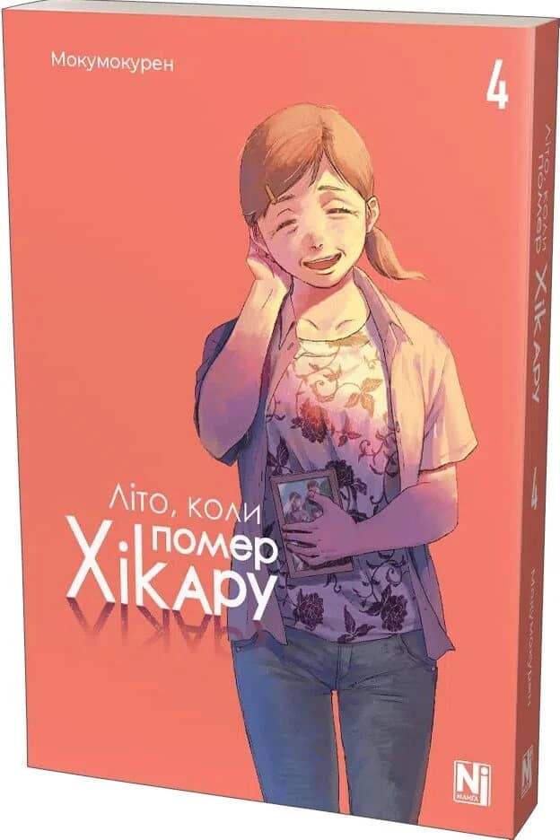 Літо, коли помер Хікару. Том 4