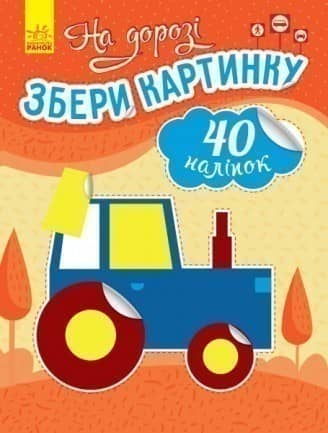 Збери картинку. На дорозі