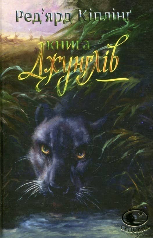 Книга джунглів та Друга книга джунглів