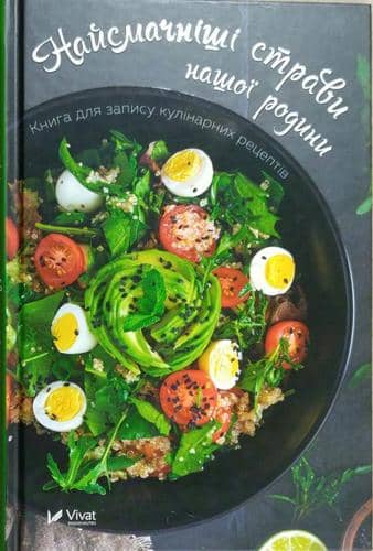 Найсмачніші страви нашої родини Книга для запису кулінарних рецептів