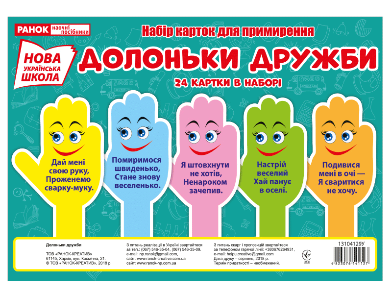 Набір карток для примирення.Долоньки дружби