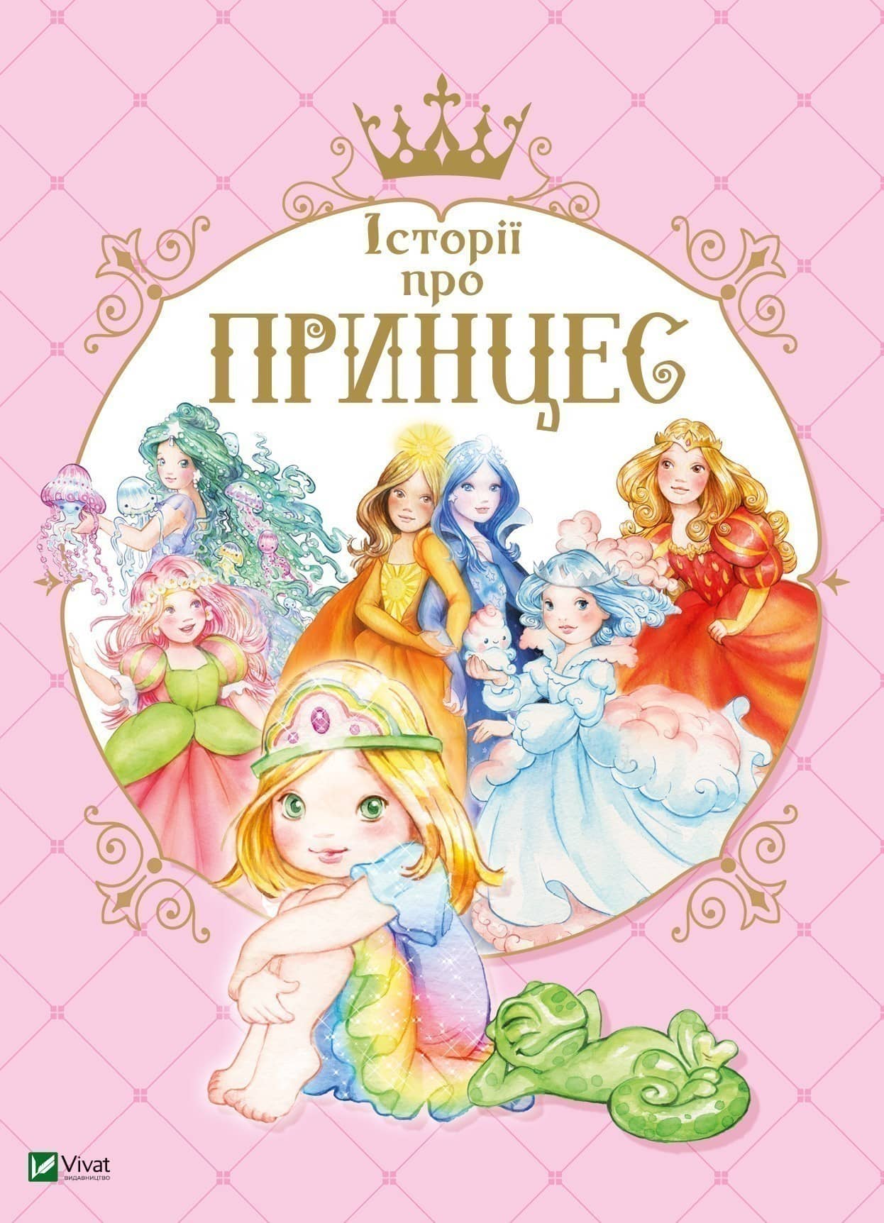 Історії про принцес з пошкодженням