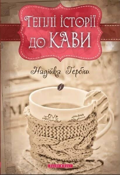 Теплі історії до кави