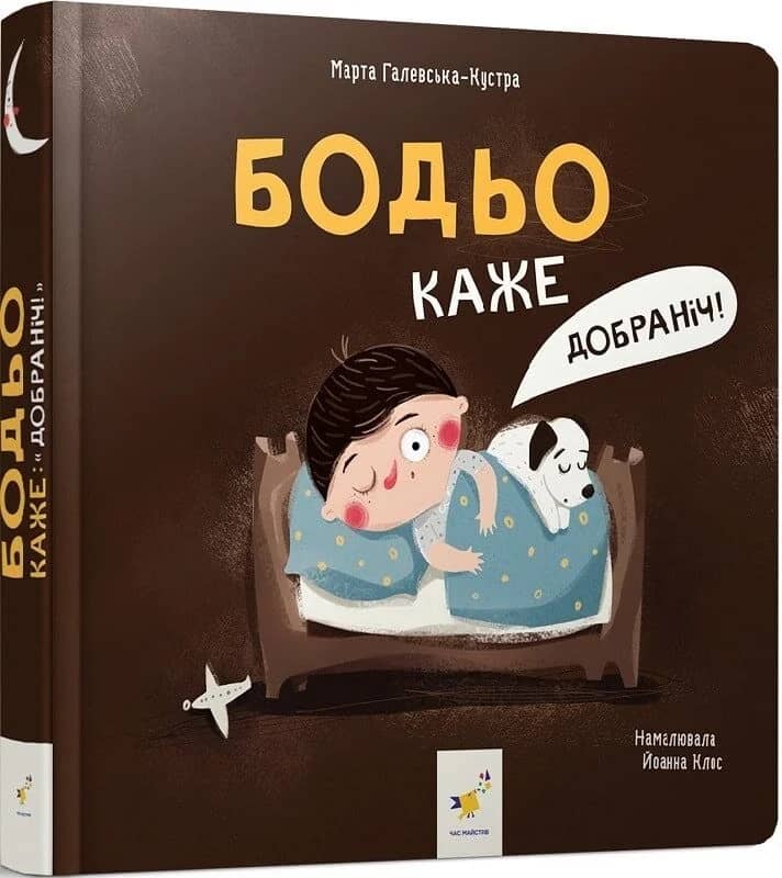 Бодьо каже: "Добраніч!"