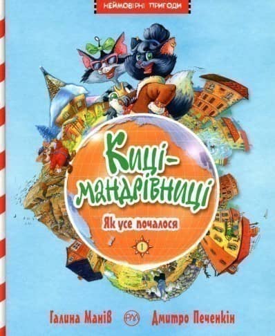 Киці мандрівниці. Кн.1 Як все почалося (мінімальний брак)