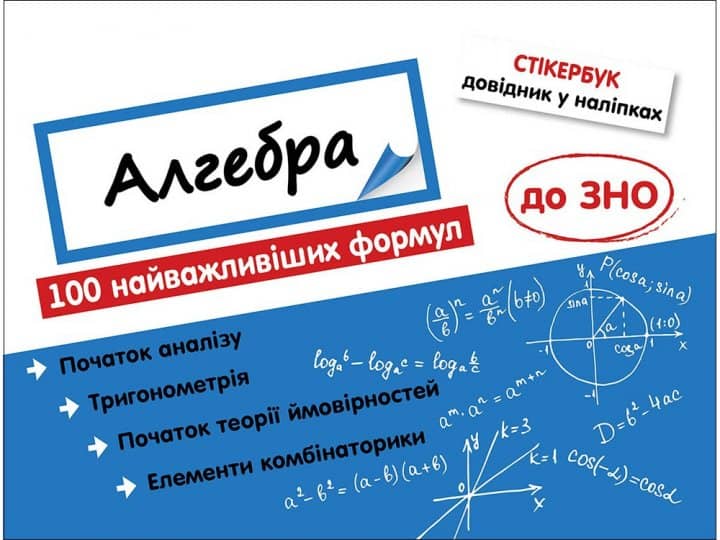 Книга &amp;quot;Стікербук. Алгебра. 100 найважливіших формул до ЗНО&amp;quot;