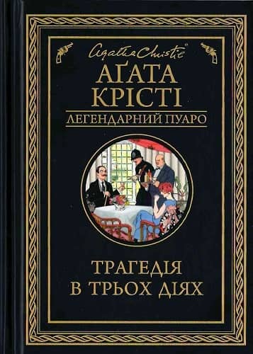 Трагедія в трьох діях