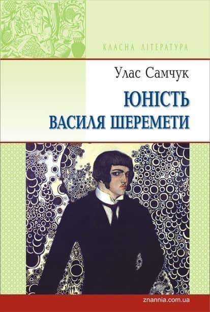 Юність Василя Шеремети (м) з пошкодженням