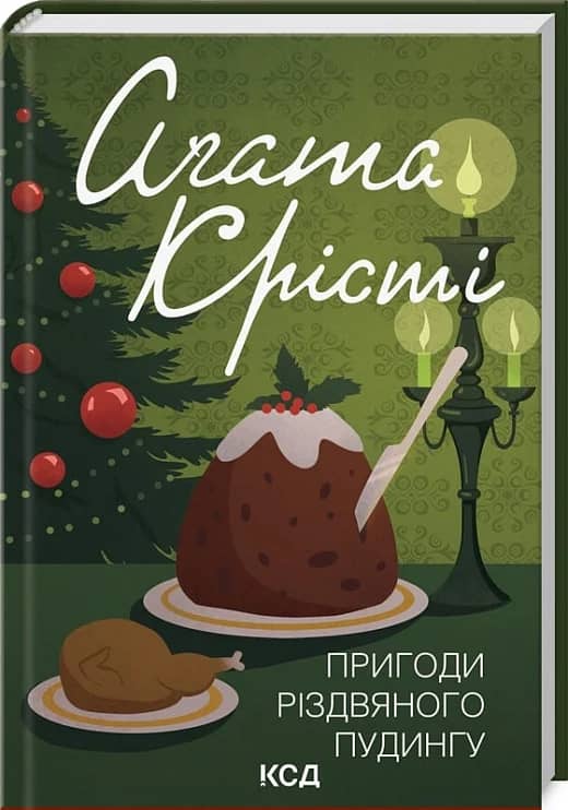 Пригоди різдвяного пудингу (збірка, кольорова обкладинка)